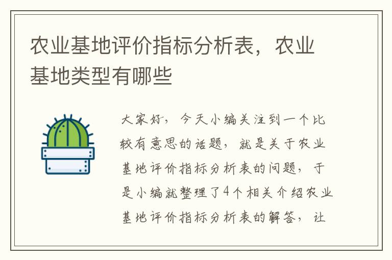 农业基地评价指标分析表，农业基地类型有哪些