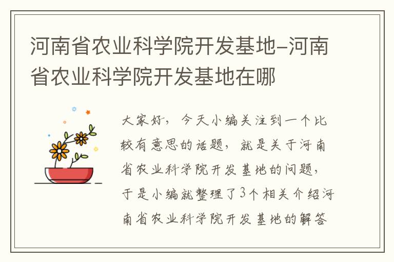 河南省农业科学院开发基地-河南省农业科学院开发基地在哪