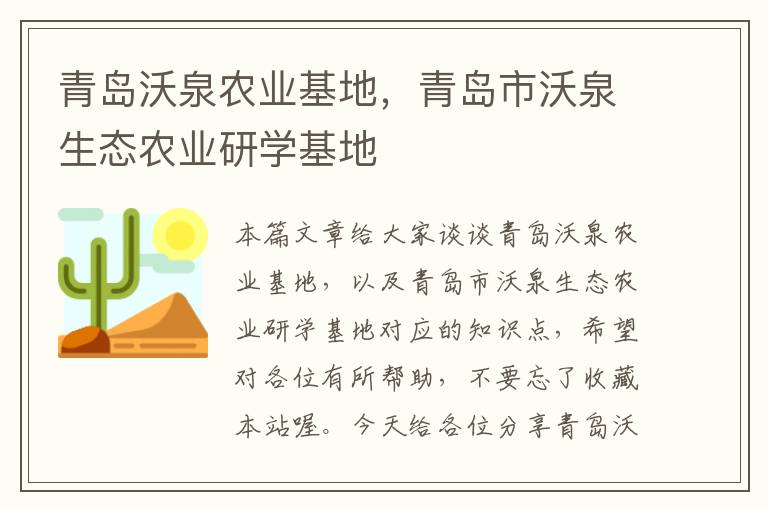 青岛沃泉农业基地，青岛市沃泉生态农业研学基地