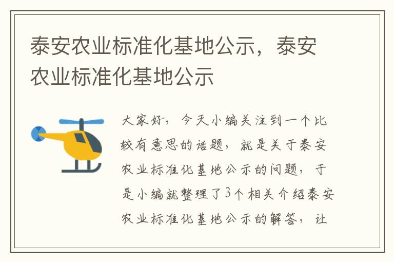 泰安农业标准化基地公示，泰安农业标准化基地公示