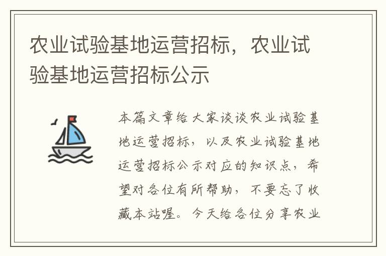 农业试验基地运营招标，农业试验基地运营招标公示