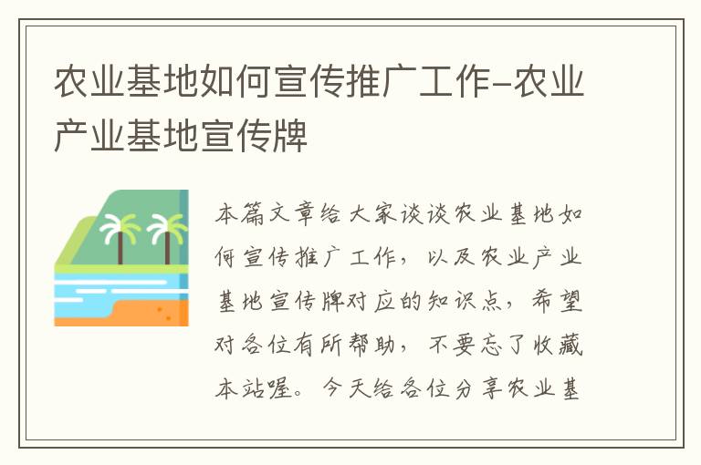 农业基地如何宣传推广工作-农业产业基地宣传牌