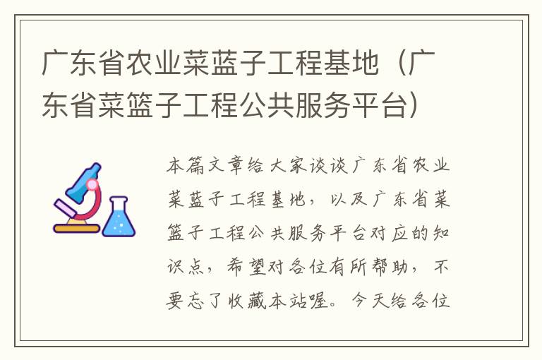 广东省农业菜蓝子工程基地（广东省菜篮子工程公共服务平台）