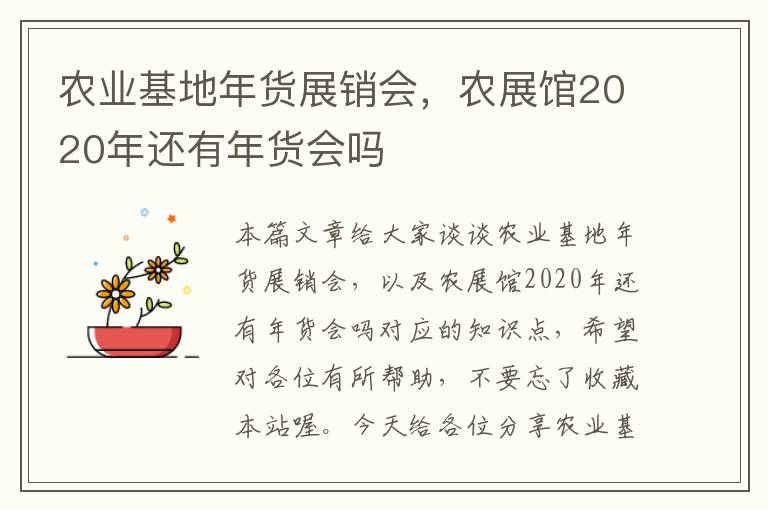 农业基地年货展销会，农展馆2020年还有年货会吗