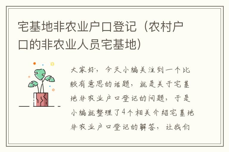 宅基地非农业户口登记（农村户口的非农业人员宅基地）