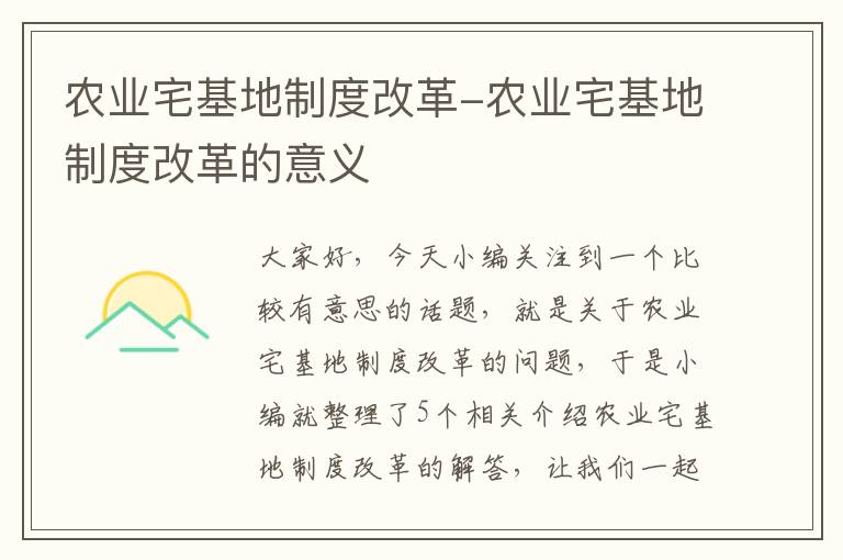 农业宅基地制度改革-农业宅基地制度改革的意义