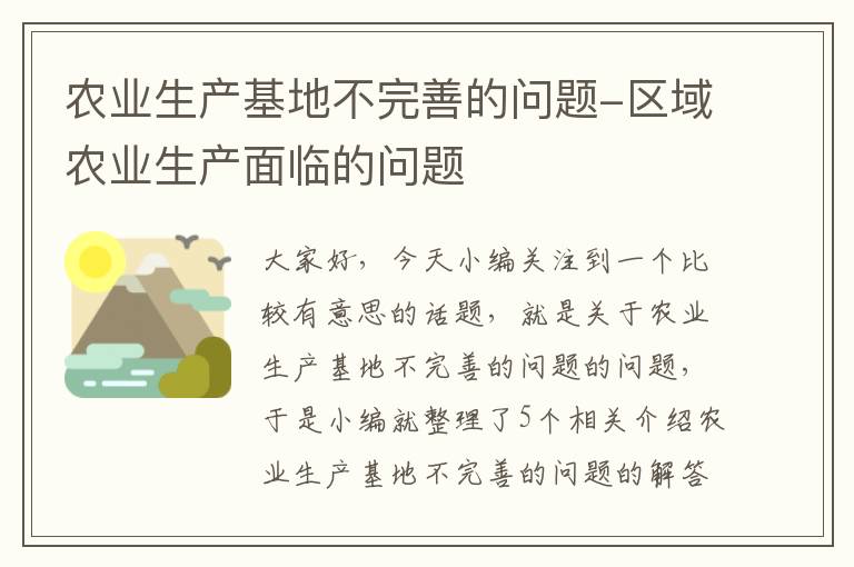 农业生产基地不完善的问题-区域农业生产面临的问题