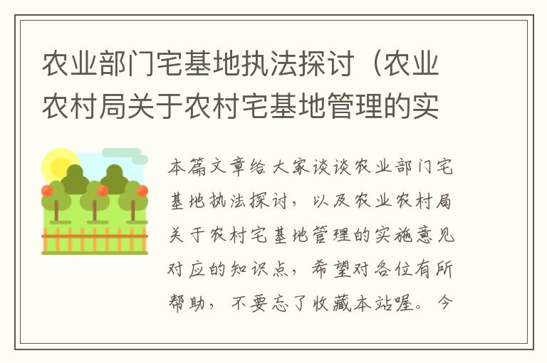 农业部门宅基地执法探讨（农业农村局关于农村宅基地管理的实施意见）