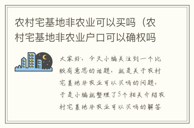 农村宅基地非农业可以买吗（农村宅基地非农业户口可以确权吗）