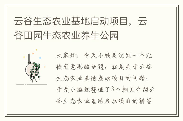 云谷生态农业基地启动项目，云谷田园生态农业养生公园