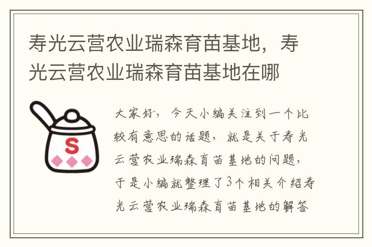 寿光云营农业瑞森育苗基地，寿光云营农业瑞森育苗基地在哪