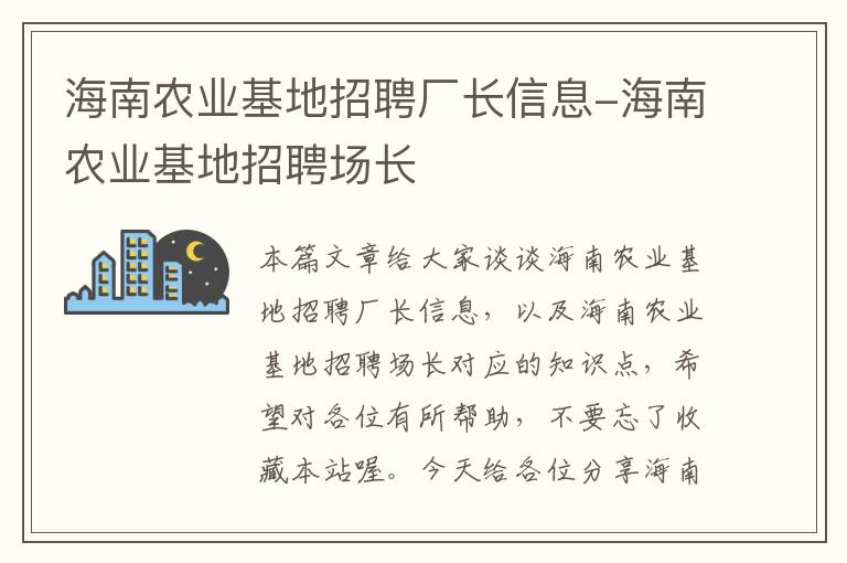 海南农业基地招聘厂长信息-海南农业基地招聘场长