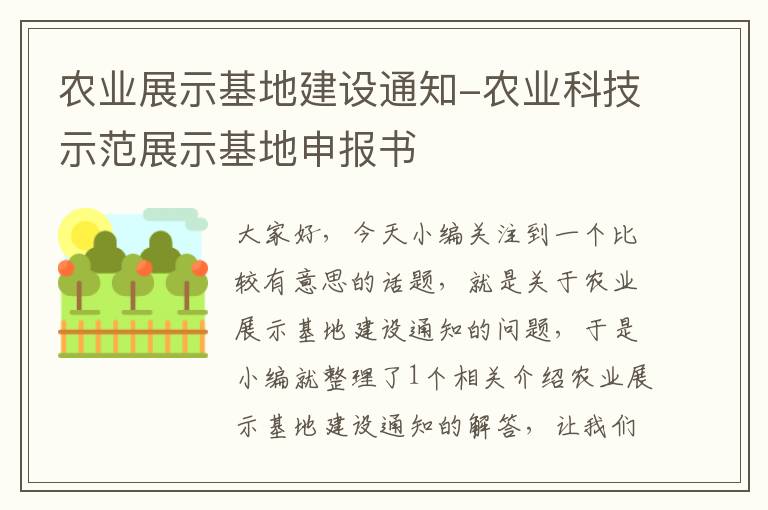 农业展示基地建设通知-农业科技示范展示基地申报书