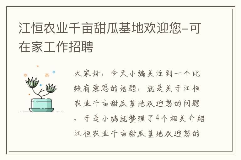 江恒农业千亩甜瓜基地欢迎您-可在家工作招聘