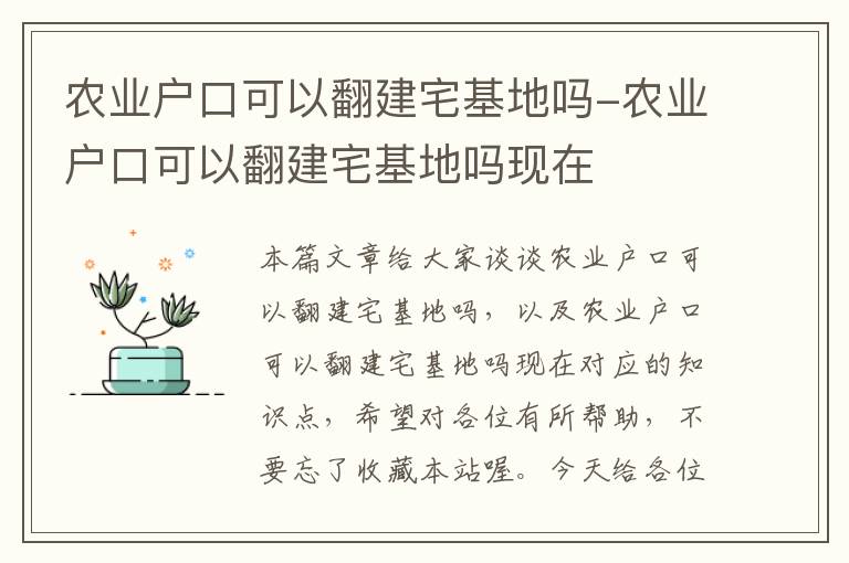 农业户口可以翻建宅基地吗-农业户口可以翻建宅基地吗现在