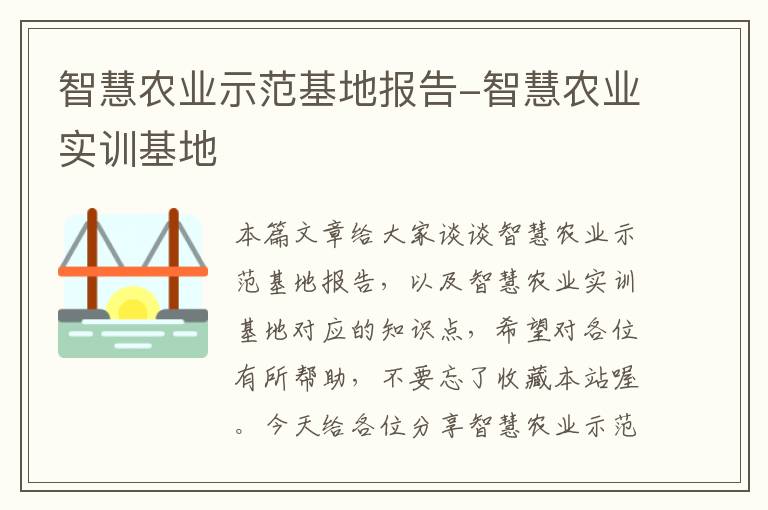 智慧农业示范基地报告-智慧农业实训基地