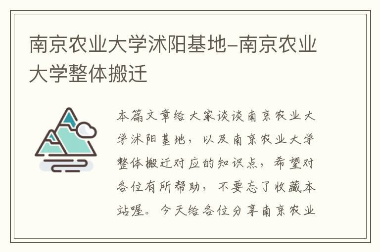 南京农业大学沭阳基地-南京农业大学整体搬迁