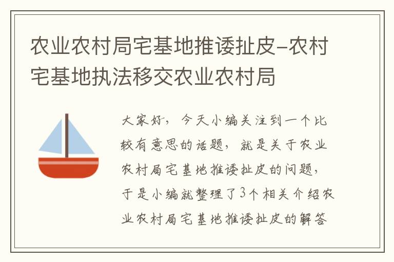 农业农村局宅基地推诿扯皮-农村宅基地执法移交农业农村局