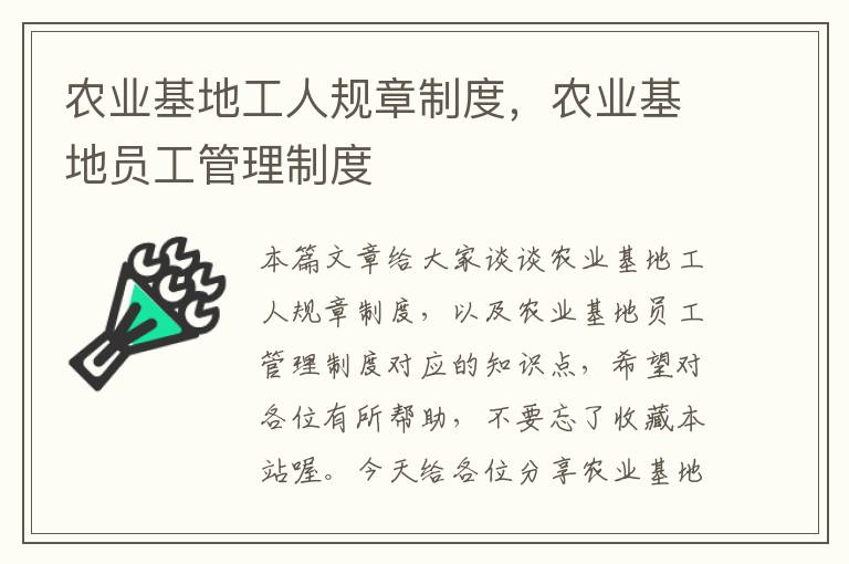 农业基地工人规章制度，农业基地员工管理制度