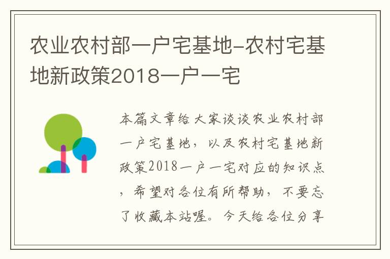 农业农村部一户宅基地-农村宅基地新政策2018一户一宅