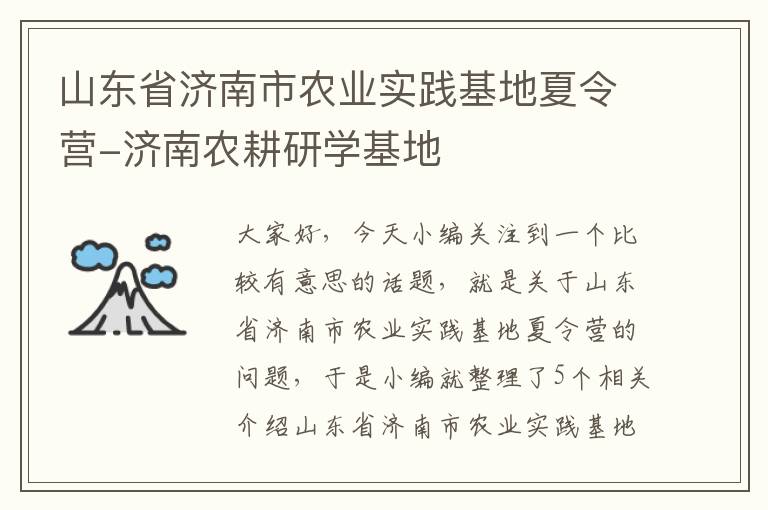 山东省济南市农业实践基地夏令营-济南农耕研学基地