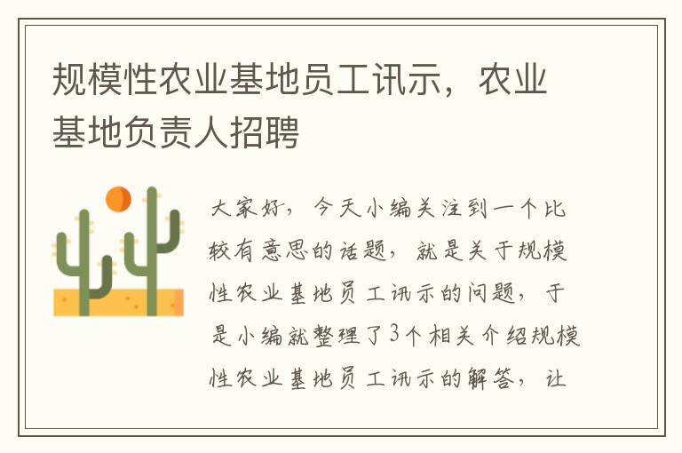 规模性农业基地员工讯示，农业基地负责人招聘