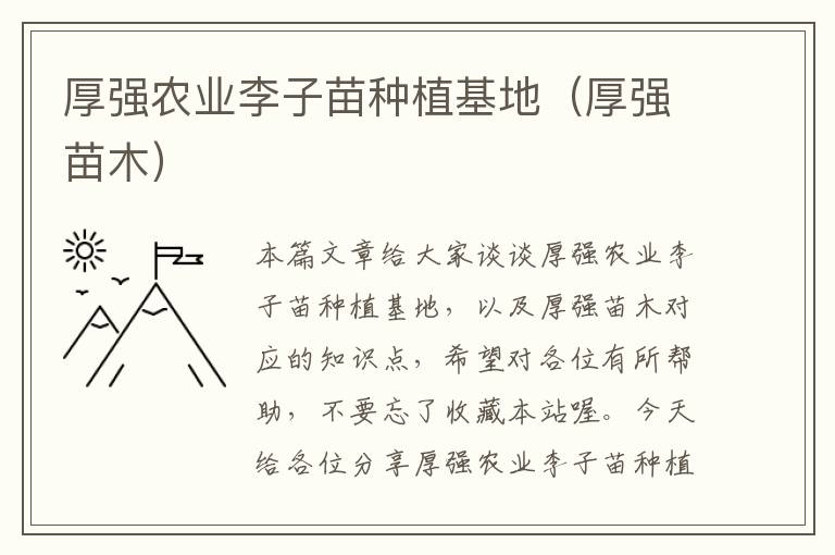 厚强农业李子苗种植基地（厚强苗木）