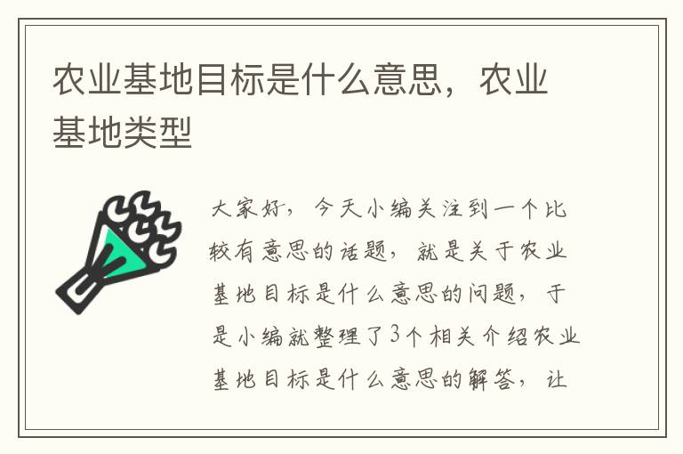 农业基地目标是什么意思，农业基地类型