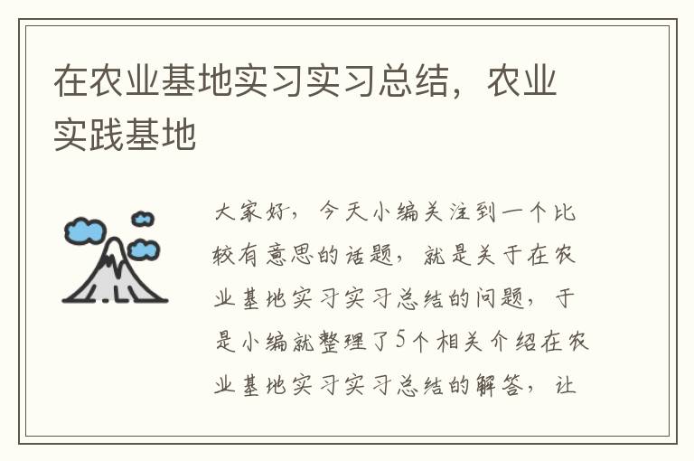 在农业基地实习实习总结，农业实践基地