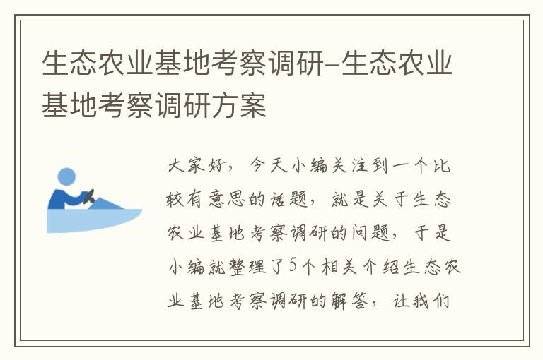 生态农业基地考察调研-生态农业基地考察调研方案