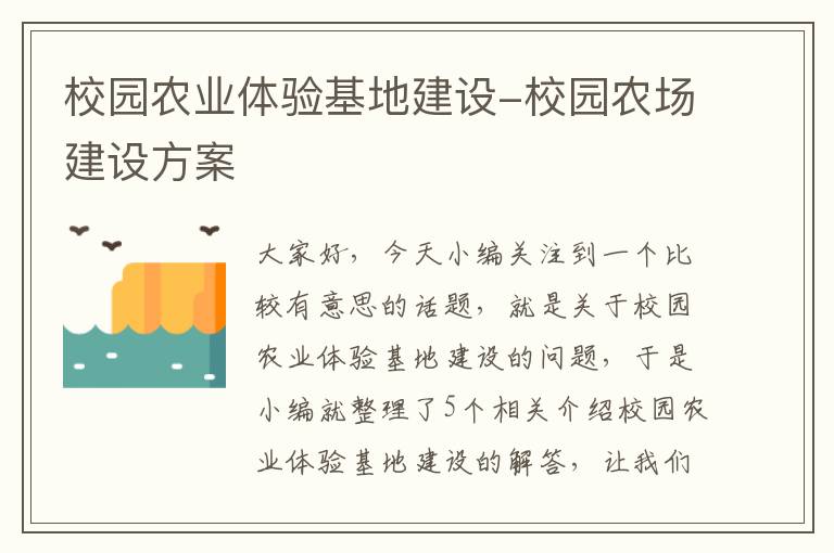 校园农业体验基地建设-校园农场建设方案