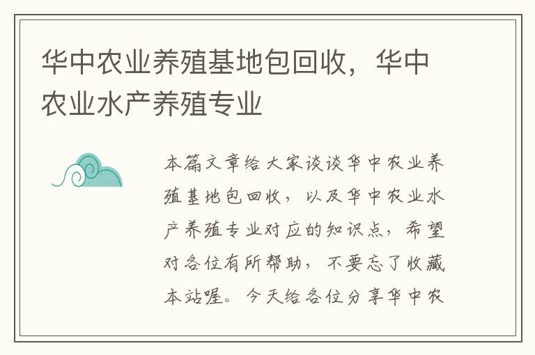 华中农业养殖基地包回收，华中农业水产养殖专业