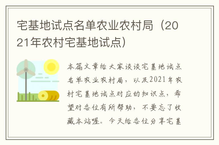 宅基地试点名单农业农村局（2021年农村宅基地试点）