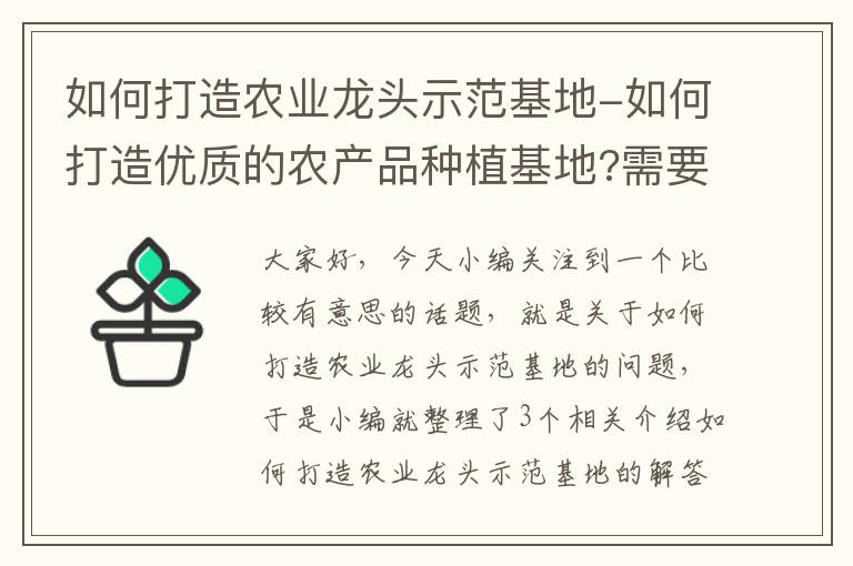 如何打造农业龙头示范基地-如何打造优质的农产品种植基地?需要做哪些规划?