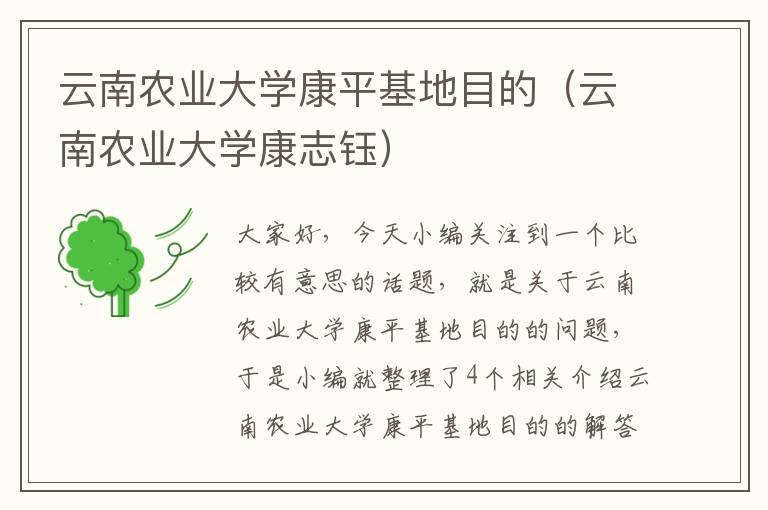 云南农业大学康平基地目的（云南农业大学康志钰）