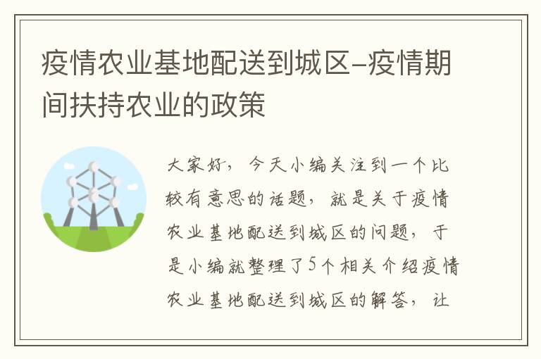 疫情农业基地配送到城区-疫情期间扶持农业的政策