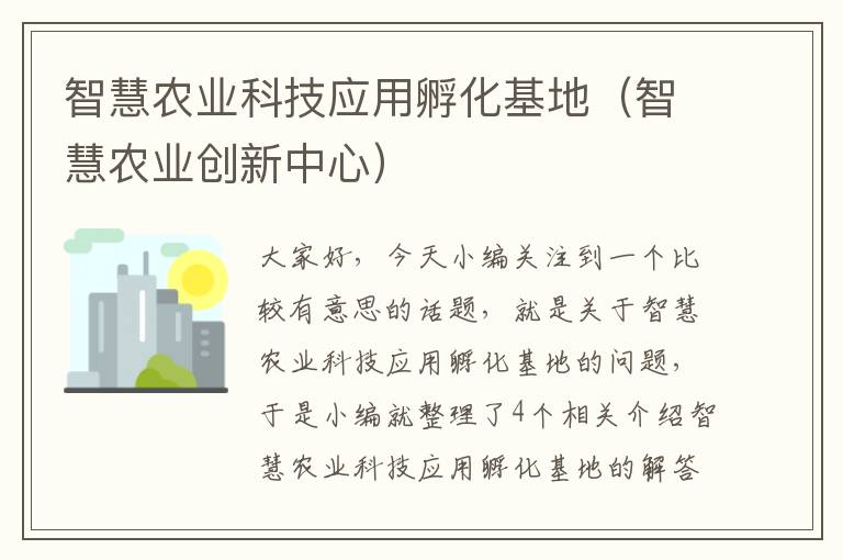 智慧农业科技应用孵化基地（智慧农业创新中心）