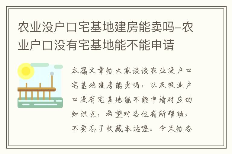 农业没户口宅基地建房能卖吗-农业户口没有宅基地能不能申请