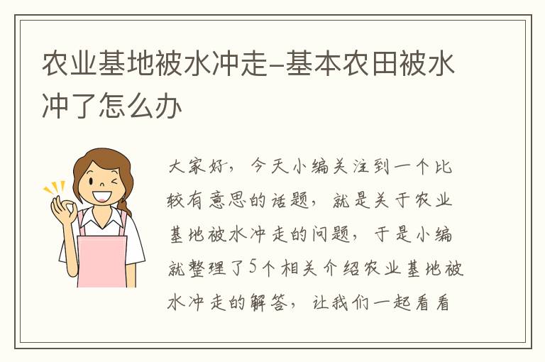 农业基地被水冲走-基本农田被水冲了怎么办