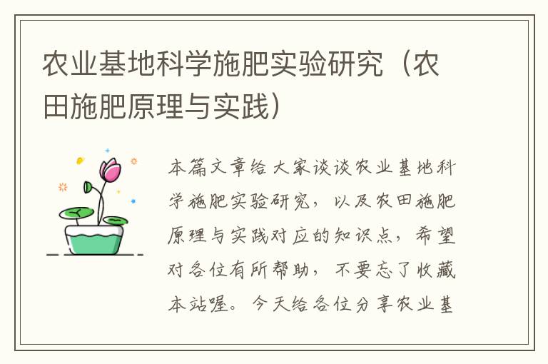 农业基地科学施肥实验研究（农田施肥原理与实践）