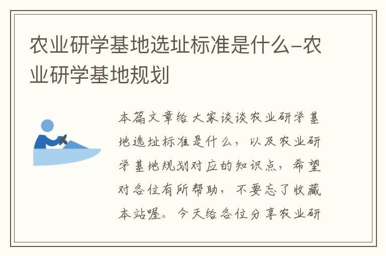 农业研学基地选址标准是什么-农业研学基地规划