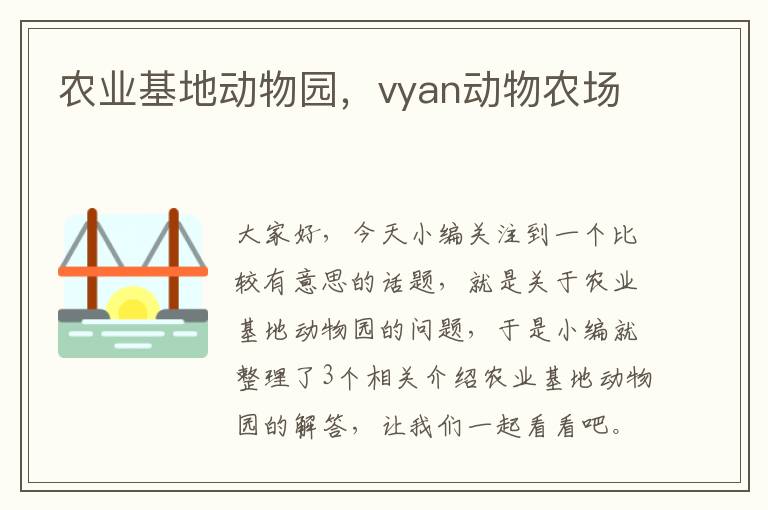 农业基地动物园，vyan动物农场