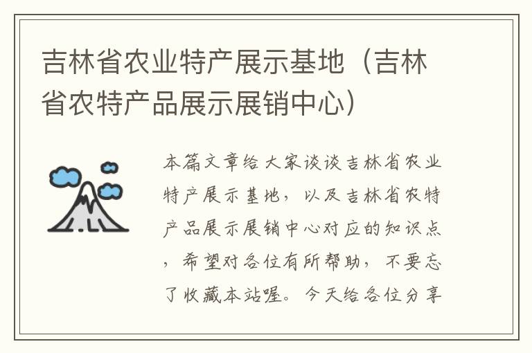 吉林省农业特产展示基地（吉林省农特产品展示展销中心）