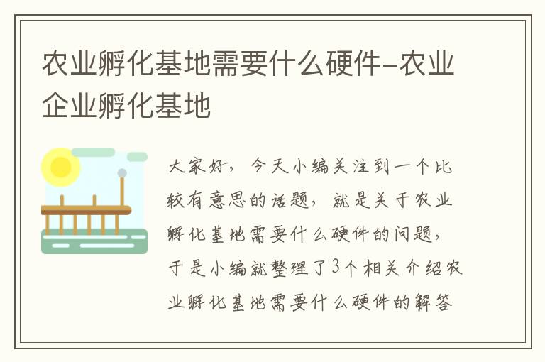 农业孵化基地需要什么硬件-农业企业孵化基地