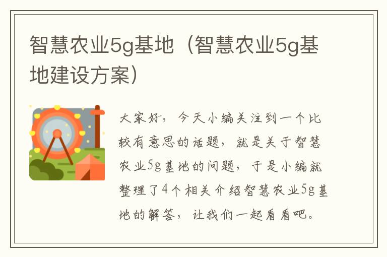 智慧农业5g基地（智慧农业5g基地建设方案）