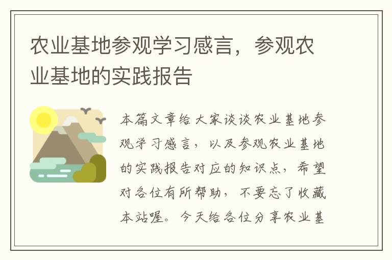 农业基地参观学习感言，参观农业基地的实践报告