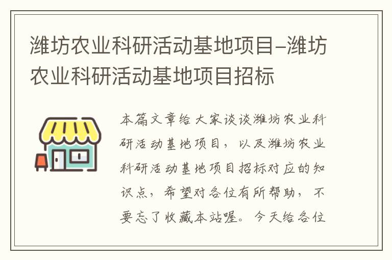 潍坊农业科研活动基地项目-潍坊农业科研活动基地项目招标