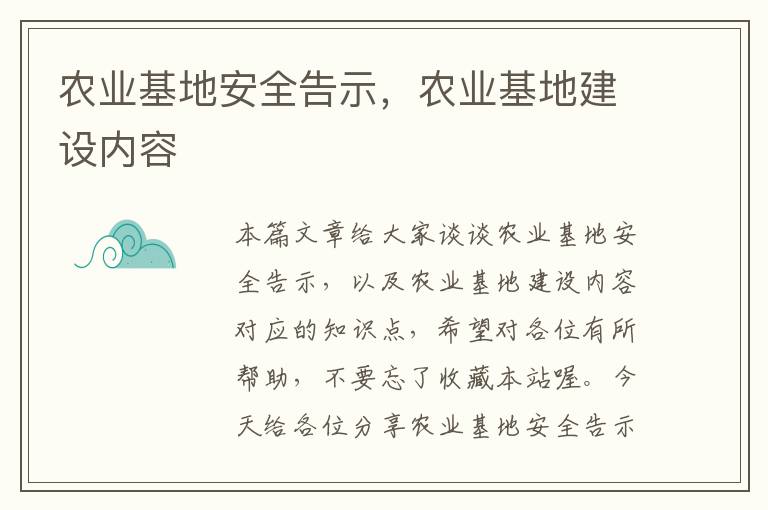 农业基地安全告示，农业基地建设内容