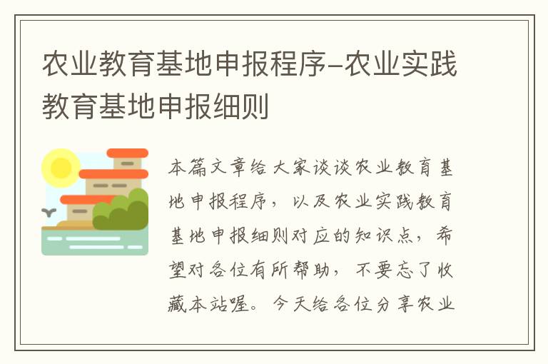 农业教育基地申报程序-农业实践教育基地申报细则