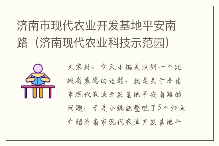 济南市现代农业开发基地平安南路（济南现代农业科技示范园）